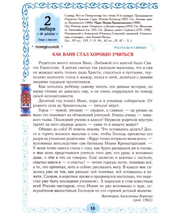 Детский православный календарь на 2023 год. Егорушка. Праздник каждый день