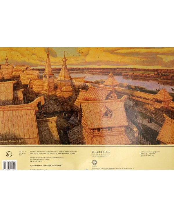 Детский православный календарь на 2023 год. Житие Петра и Февронии Муромских