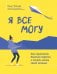 Я все могу. Как перестать бояться перемен и начать жить своей жизнью