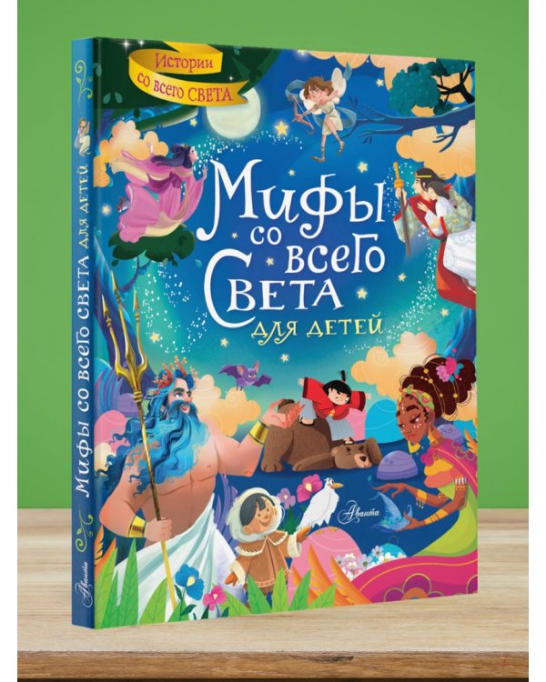 Мифы со всего света для детей