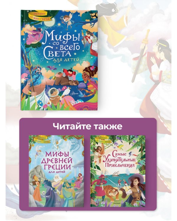 Мифы со всего света для детей