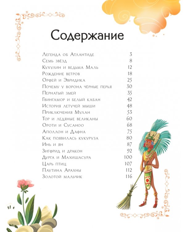 Мифы со всего света для детей