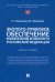 Эколого-правовое обеспечение климатической безопасности Российской Федерации. Монография