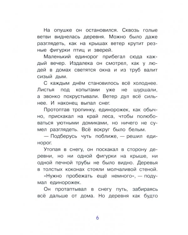 Сказки про единорогов