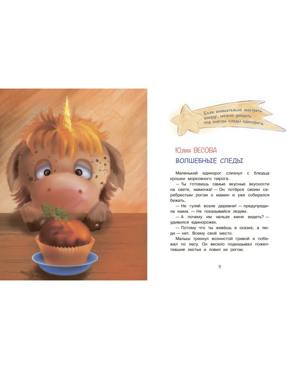 Сказки про единорогов