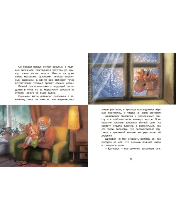 Сказки про единорогов