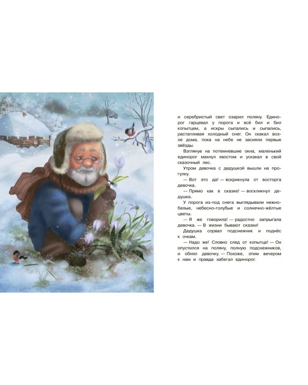 Сказки про единорогов