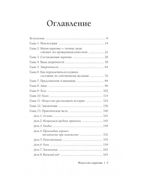 Искусство харизмы