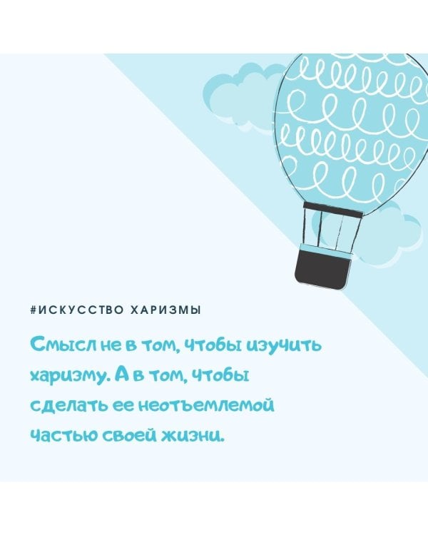 Искусство харизмы