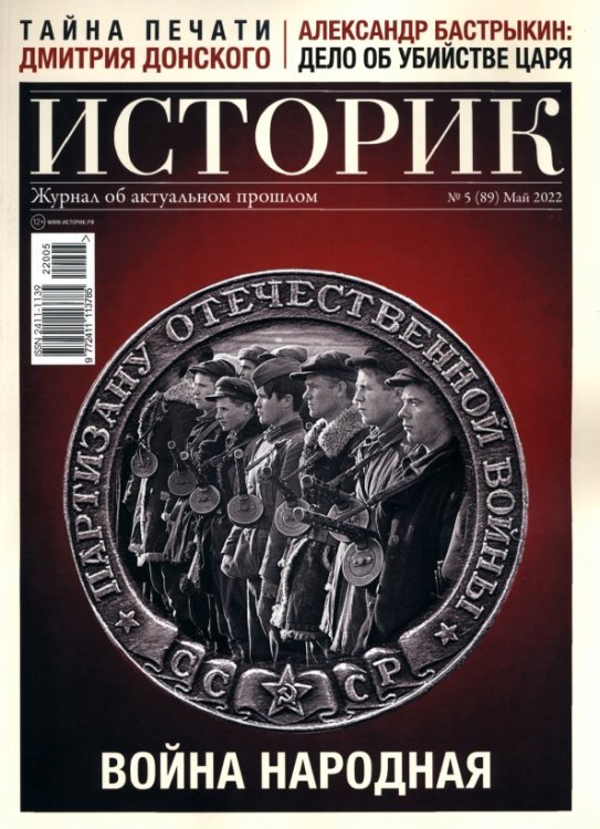 Историк №89, май 2022. Война народная
