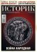 Историк №89, май 2022. Война народная