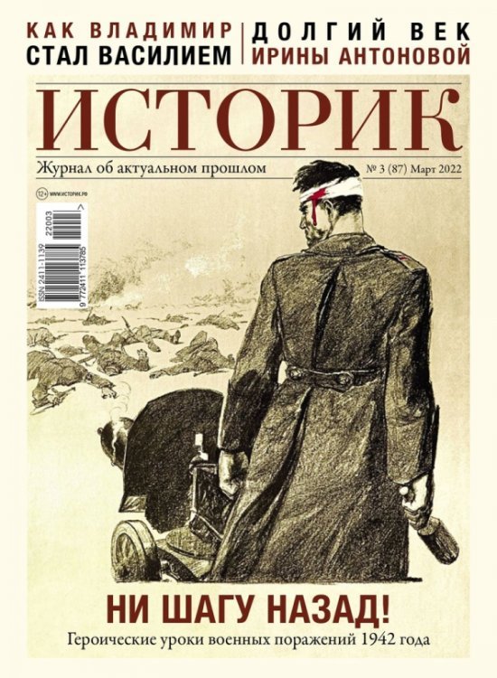 Историк №87, март 2022. Ни шагу назад!