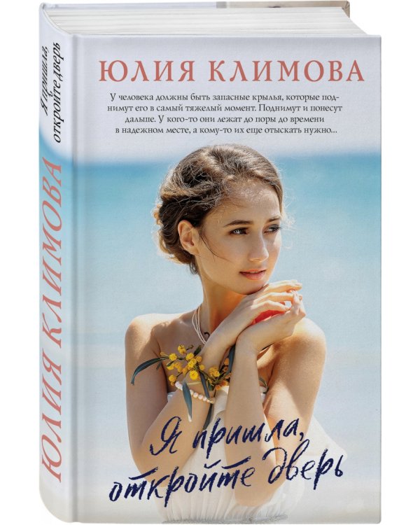 Я пришла, откройте дверь