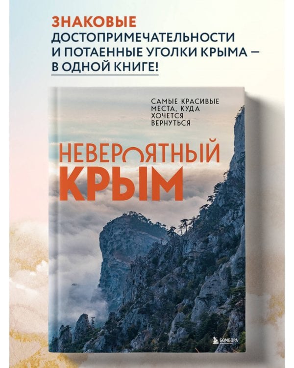 Невероятный Крым. Самые красивые места, куда хочется вернуться