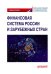 Финансовая система России и зарубежных стран. Учебное пособие