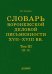 Словарь воронежской деловой письменности XVII-XVIII вв. Том 3. Н-О