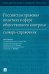 Российская правовая политика в сфере общественного контроля. Словарь-справочник
