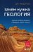 Зачем нужна геология. Краткая история прошлого и будущего нашей планеты