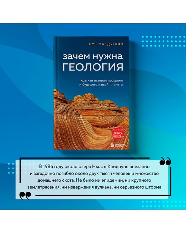 Зачем нужна геология. Краткая история прошлого и будущего нашей планеты