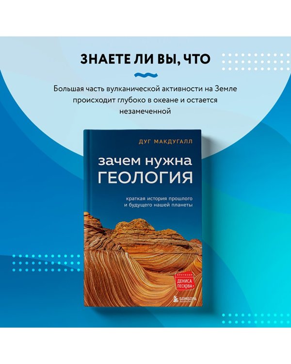 Зачем нужна геология. Краткая история прошлого и будущего нашей планеты