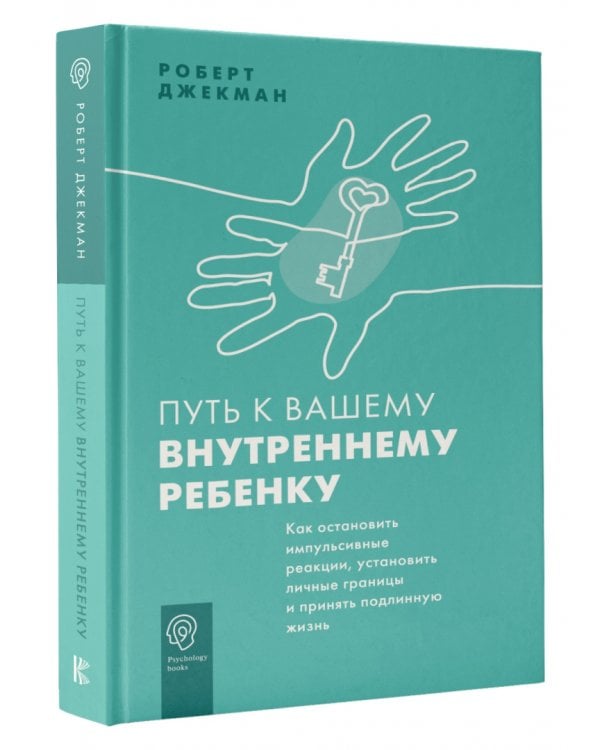 Путь к вашему внутреннему ребенку. Как остановить импульсивные реакции, установить личные границы