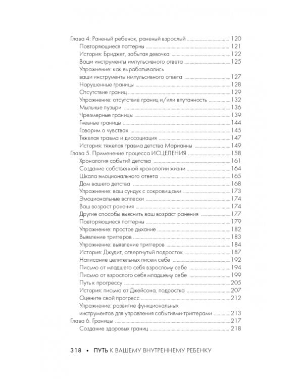 Путь к вашему внутреннему ребенку. Как остановить импульсивные реакции, установить личные границы