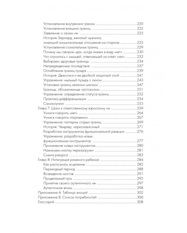 Путь к вашему внутреннему ребенку. Как остановить импульсивные реакции, установить личные границы
