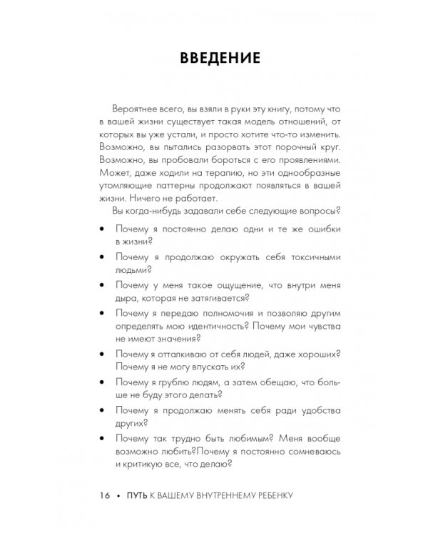 Путь к вашему внутреннему ребенку. Как остановить импульсивные реакции, установить личные границы