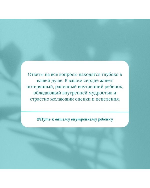 Путь к вашему внутреннему ребенку. Как остановить импульсивные реакции, установить личные границы