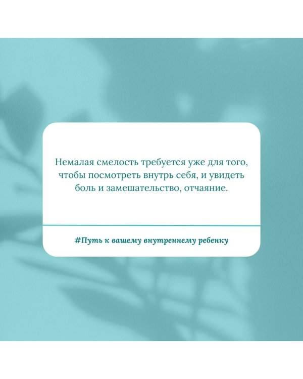 Путь к вашему внутреннему ребенку. Как остановить импульсивные реакции, установить личные границы