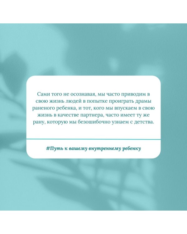 Путь к вашему внутреннему ребенку. Как остановить импульсивные реакции, установить личные границы
