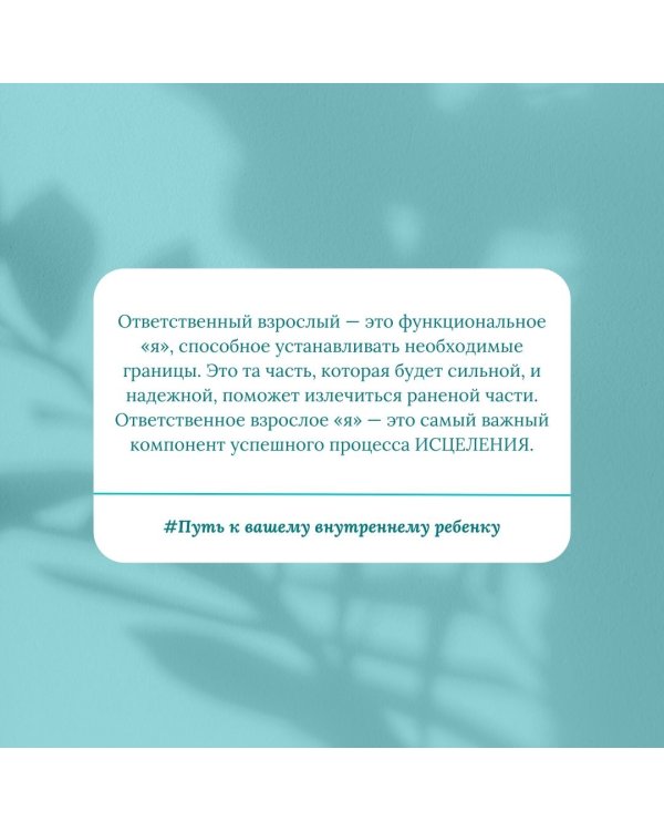 Путь к вашему внутреннему ребенку. Как остановить импульсивные реакции, установить личные границы