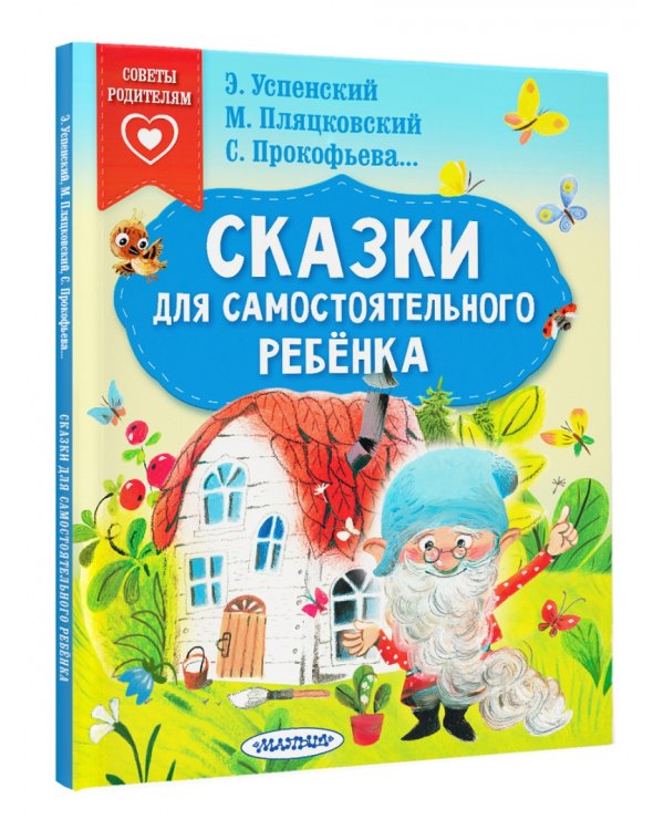 Сказки для самостоятельного ребенка