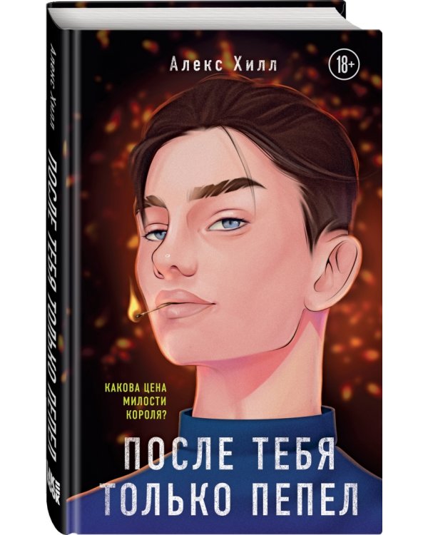 После тебя только пепел