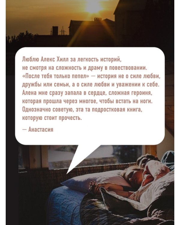 После тебя только пепел