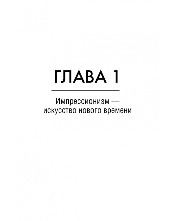 Мост через Бездну. Импрессионисты и XX век