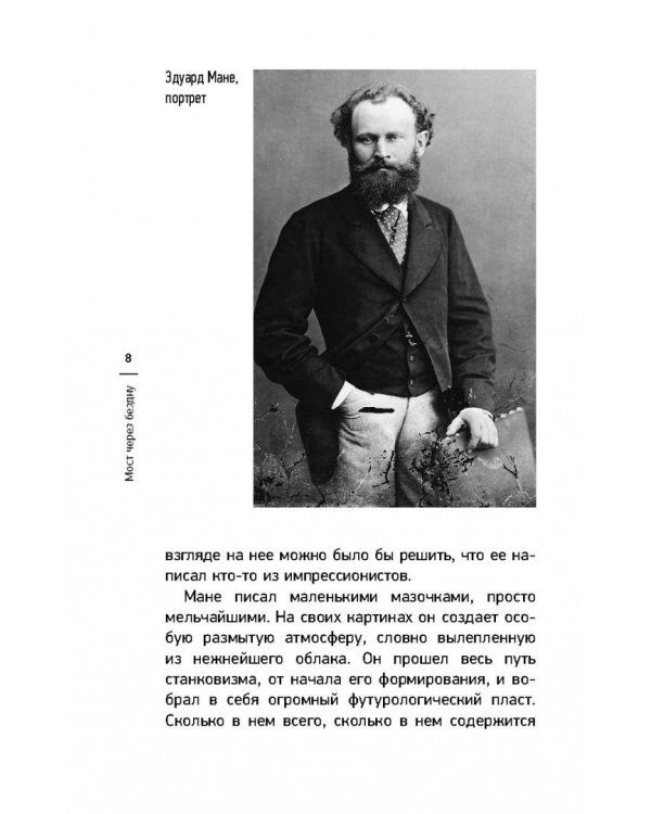 Мост через Бездну. Импрессионисты и XX век