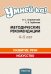 Умней-ка. 4-5 лет. Методические рекомендации. Развитие речи. Искусство