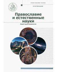 Православие и естественные науки