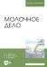 Молочное дело. Учебник