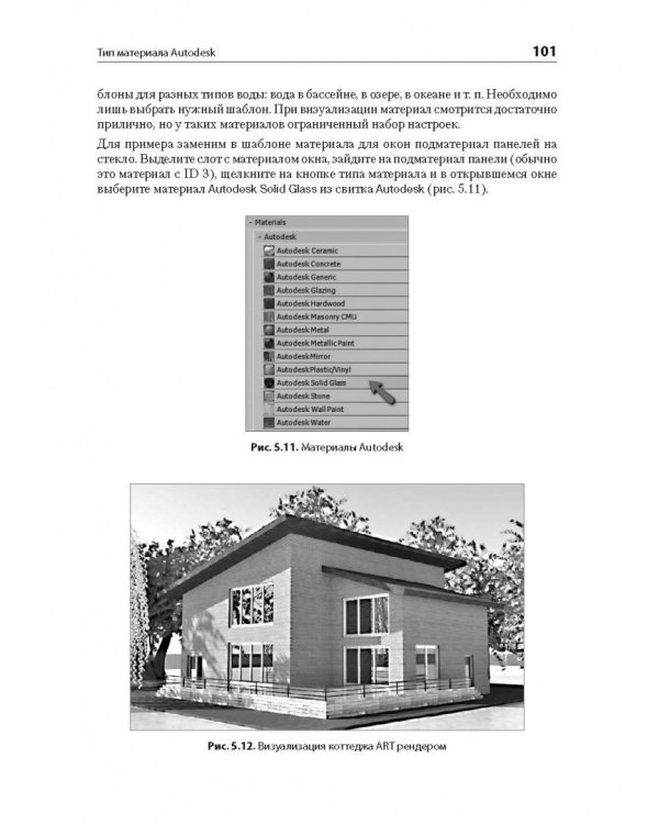 3ds Max 2018. Дизайн интерьеров и архитектуры