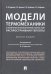 Модели термомеханики с конечной и бесконечной скоростью распространения теплоты