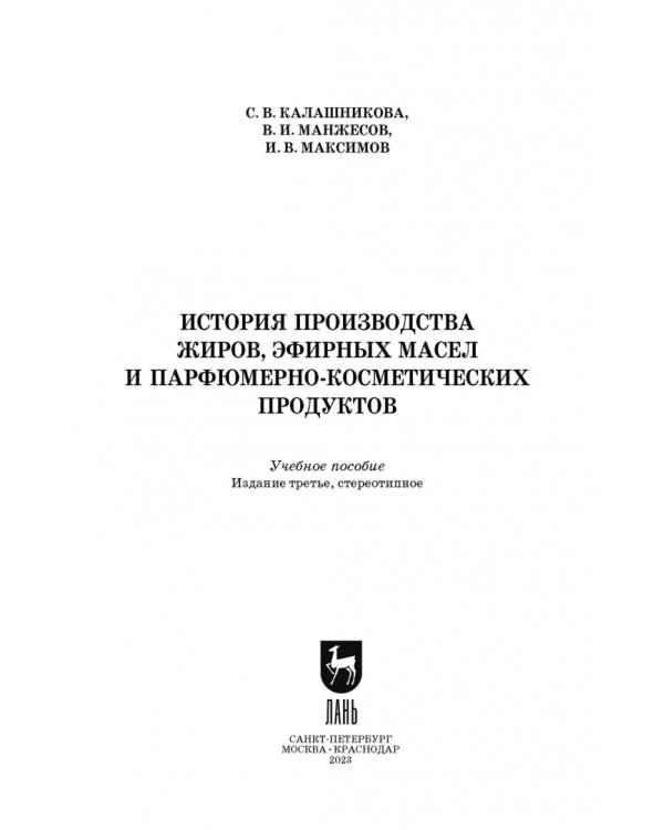 История производства жиров, эфирных масел и парфюмерно-косметических продуктов. Учебное пособие