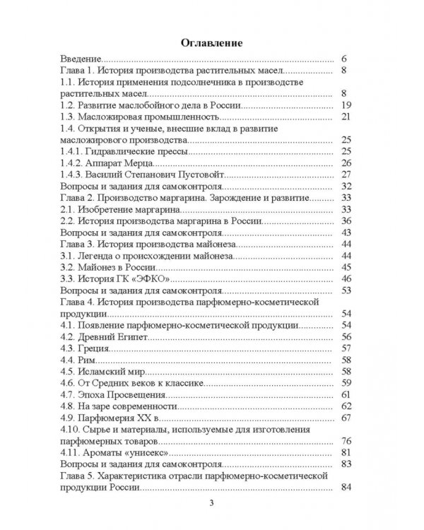 История производства жиров, эфирных масел и парфюмерно-косметических продуктов. Учебное пособие