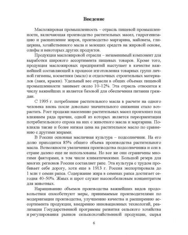История производства жиров, эфирных масел и парфюмерно-косметических продуктов. Учебное пособие