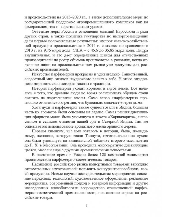 История производства жиров, эфирных масел и парфюмерно-косметических продуктов. Учебное пособие