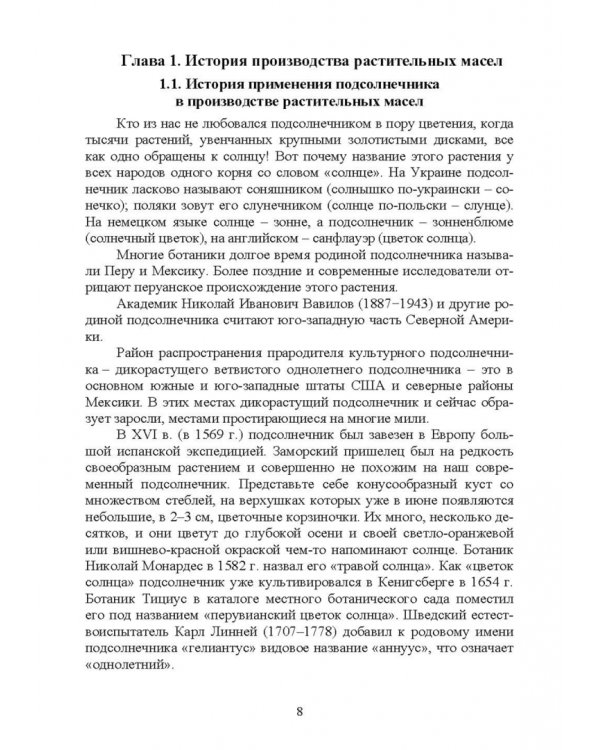 История производства жиров, эфирных масел и парфюмерно-косметических продуктов. Учебное пособие