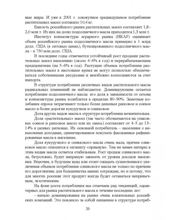 История производства жиров, эфирных масел и парфюмерно-косметических продуктов. Учебное пособие