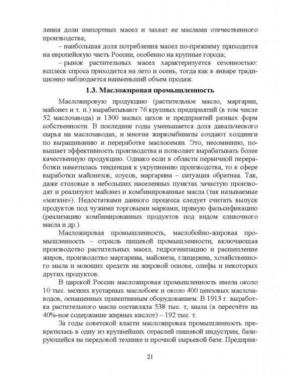 История производства жиров, эфирных масел и парфюмерно-косметических продуктов. Учебное пособие