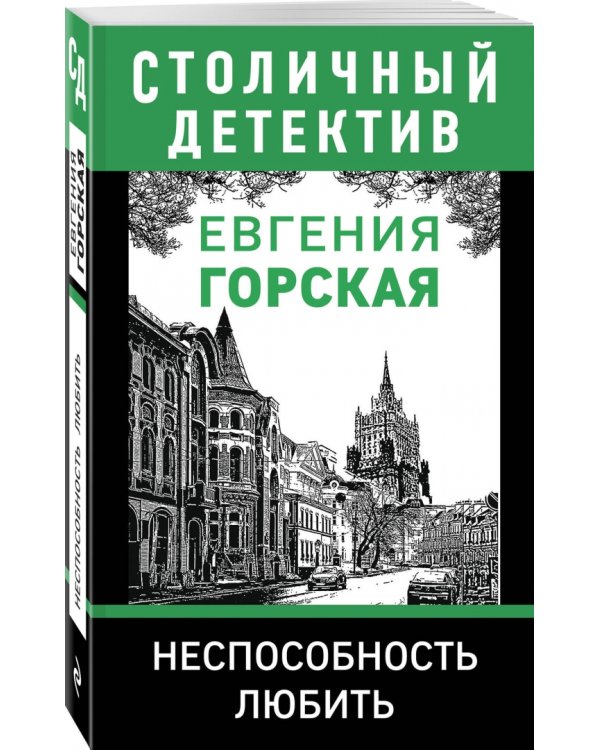 Неспособность любить